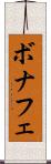 ボナフェ Scroll