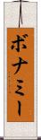 ボナミー Scroll