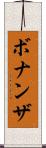 ボナンザ Scroll