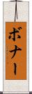 ボナー Scroll