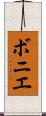 ボニエ Scroll