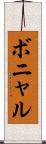 ボニャル Scroll