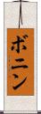 ボニン Scroll