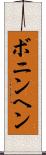 ボニンヘン Scroll