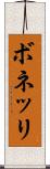 ボネッリ Scroll
