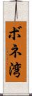 ボネ湾 Scroll