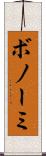 ボノーミ Scroll