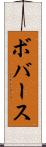 ボバース Scroll