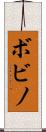 ボビノ Scroll
