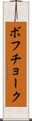 ボフチョーク Scroll