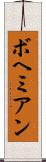 ボヘミアン Scroll