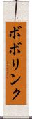ボボリンク Scroll