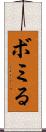 ボミる Scroll