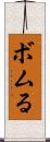 ボムる Scroll