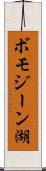 ボモジーン湖 Scroll