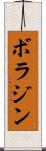 ボラジン Scroll