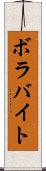ボラバイト Scroll