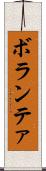 ボランテァ Scroll