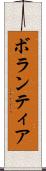 ボランティア Scroll
