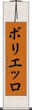 ボリエッロ Scroll