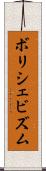 ボリシェビズム Scroll