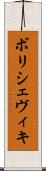 ボリシェヴィキ Scroll