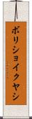 ボリショイクヤシ Scroll