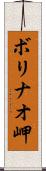 ボリナオ岬 Scroll