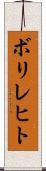 ボリレヒト Scroll