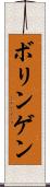 ボリンゲン Scroll