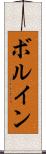 ボルイン Scroll