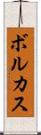 ボルカス Scroll