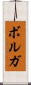 ボルガ Scroll