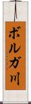 ボルガ川 Scroll