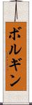 ボルギン Scroll