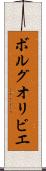 ボルグオリビエ Scroll