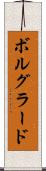 ボルグラード Scroll