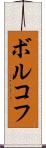 ボルコフ Scroll