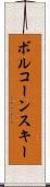 ボルコーンスキー Scroll