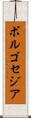 ボルゴセジア Scroll