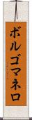 ボルゴマネロ Scroll