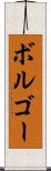 ボルゴー Scroll