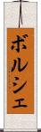 ボルシェ Scroll