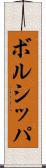 ボルシッパ Scroll
