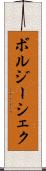 ボルジーシェク Scroll