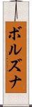ボルズナ Scroll