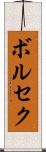 ボルセク Scroll