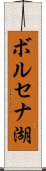 ボルセナ湖 Scroll