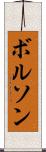 ボルソン Scroll