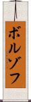 ボルゾフ Scroll